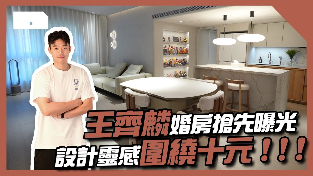王齊麟婚房首度開箱💒 與十元的夢想新家公開！牆面造型、燈具與傢具挑選全都藏著愛的細節👩‍❤️‍👨【家的一百種樣貌 EP.10】 | HOME DELUXE  弘第 ft.王齊麟