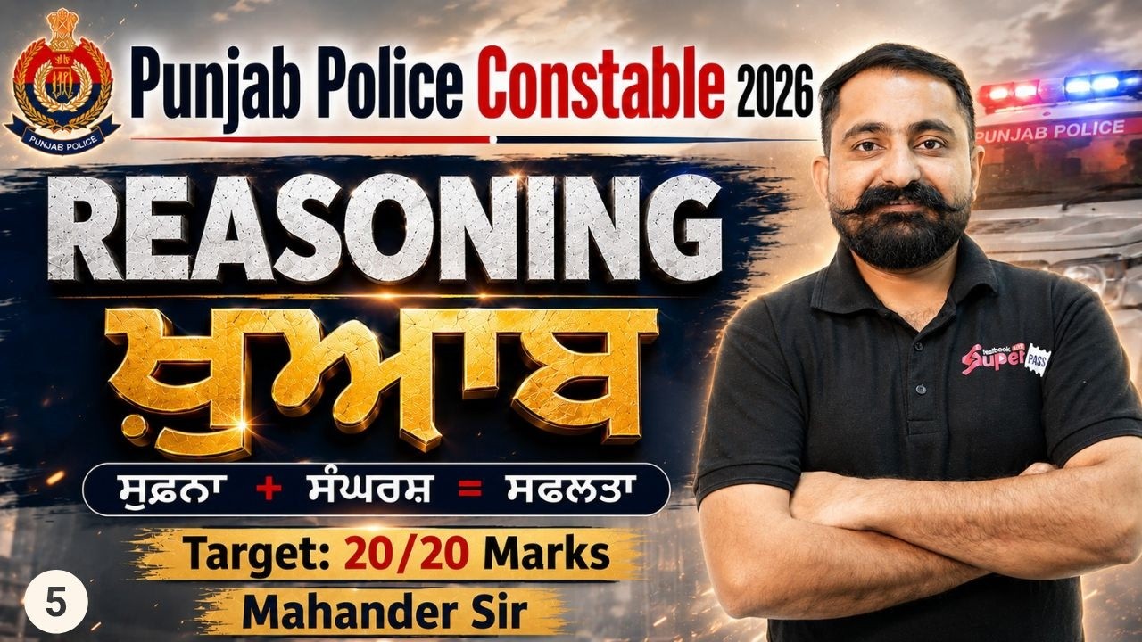 PUNJAB POLICE CONSTABLE EXAM PREPARATION 2026 | PUNJAB POLICE CONSTABLE REASONING BY MAHANDER SIR
