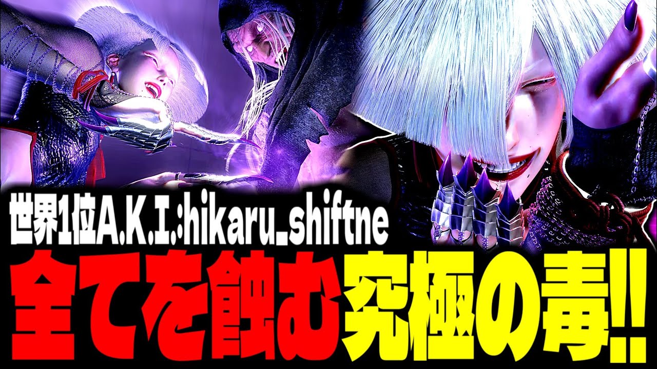 【SF6】世界1位A.K.I.！全てを蝕む究極の毒！！「ひかる(hikaru_shiftne):A.K.I.」【スト6】