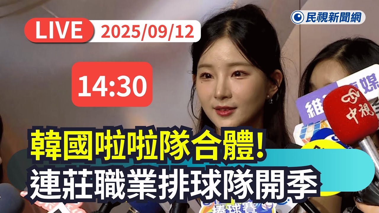 【直播完整版】0912 韓國啦啦隊合體! 臺中連莊職業排球隊開季記者會｜民視快新聞｜