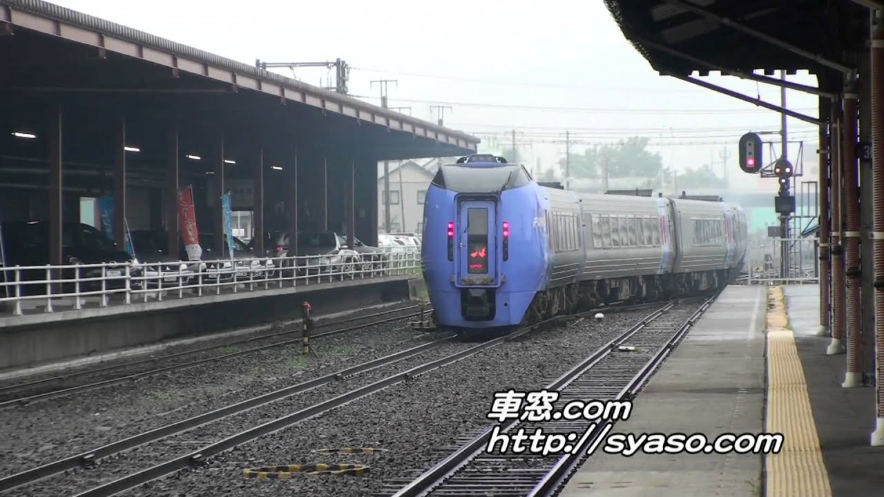 「スーパーおおぞら」2号 キハ283系 入線～発車 釧路駅