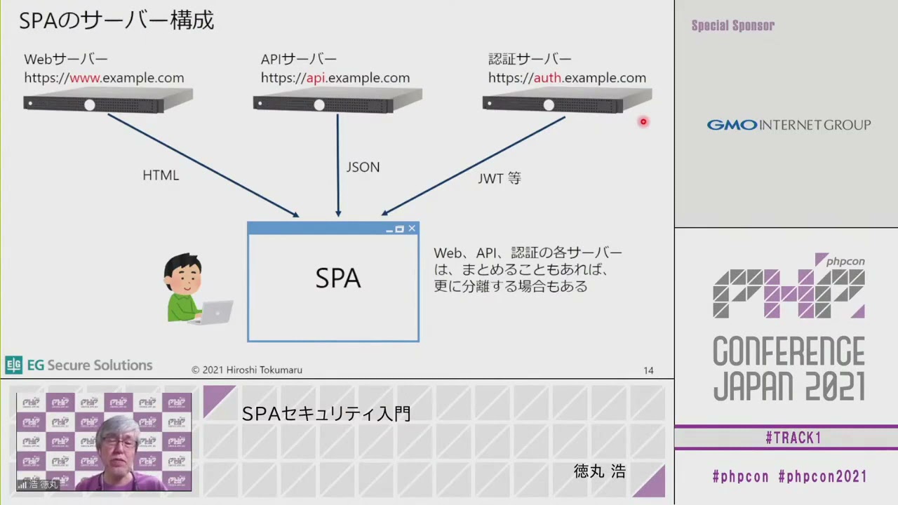 PHP Conference Japan 2021: SPAセキュリティ入門 / 徳丸 浩