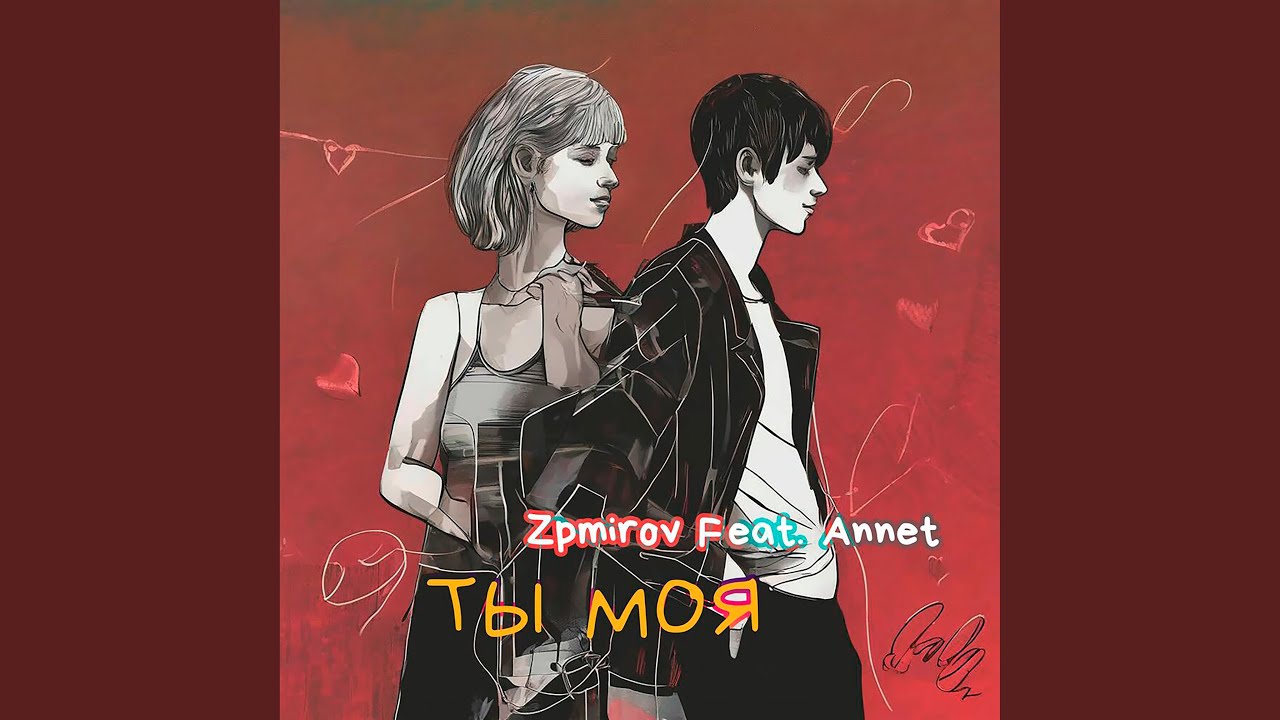 Ты моя