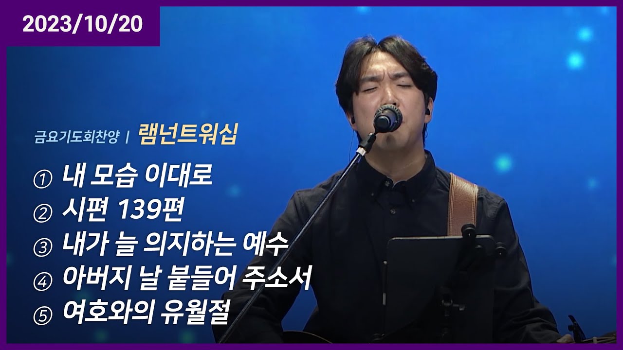 내 모습 이대로 +시편 139편 +내가 늘 의지하는 예수 +아버지 날 붙들어 주소서 +여호와의 유월절 | 오륜교회 금요기도회 램넌트워십 (2023-10-20)