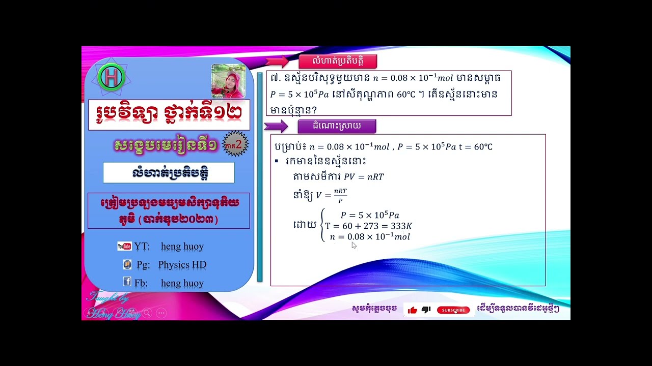 រូបវិទ្យាថ្នាក់ទី១២, លំហាត់ទី១,គណនាមាឌនៃឧស័ន្ម រូបវិទ្យាថ្នាក់ទី១២, Physics class12 #physics12 #math