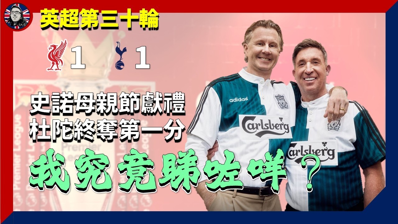 #利物浦 對 #熱刺：史諾你帶到隊波似乜？ 今集真係又要唱歌...