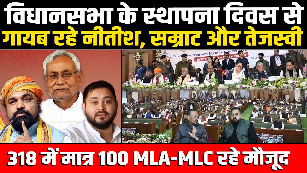 विधानसभा के स्थापना दिवस से गायब रहे नीतीश, सम्राट और तेजस्वी; 318 में मात्र 100 MLA-MLC रहे मौजूद
