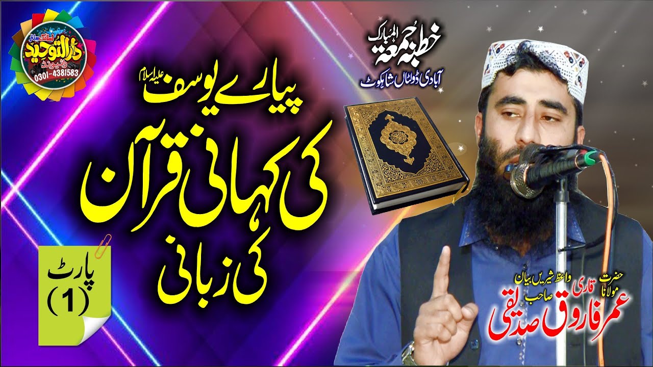 Yusuf A.S ka Waqia | Qari Umar Farooq Siddiqui | Hazrat Yusuf | Episode (1) Story of Hazrat Yousuf