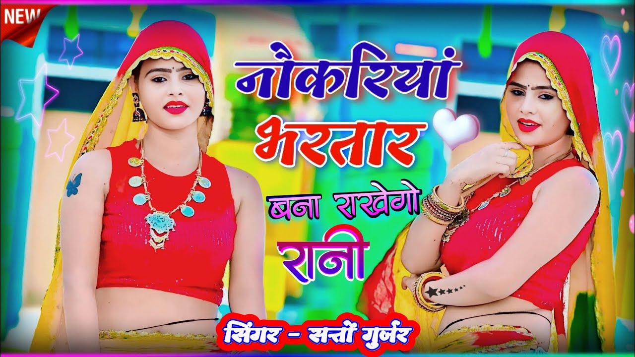जीजी मेरो नौकरियां भरतार बनाके राखेगो रानी Naukariya bhataar | रसिया | Satto gurjar new rasiya 2024