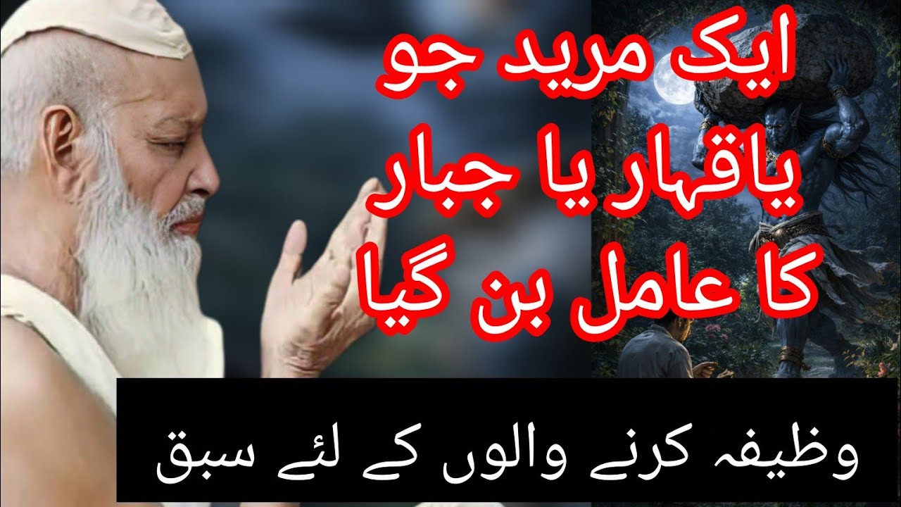 Ya Qahhar Ya Jabbar Ka Amal | Sufi Barkat Ali Ludhianvi Ke Khalifa Ka Waqiah 
