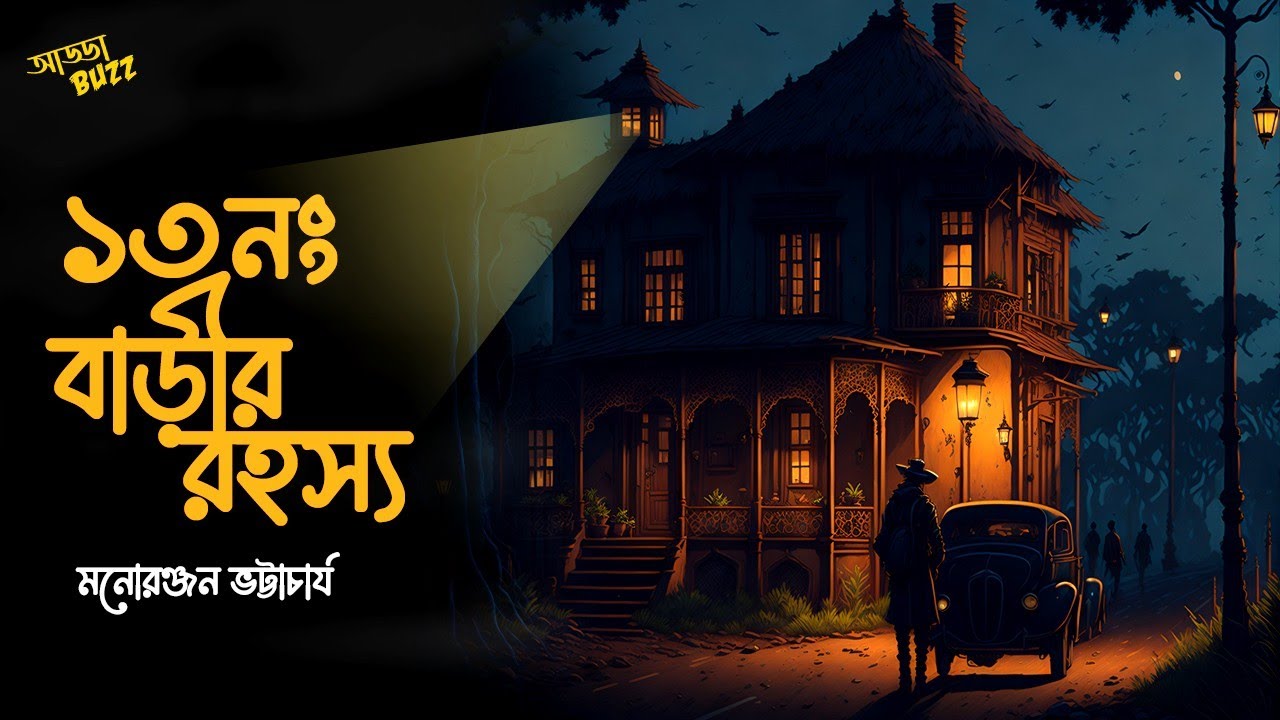 ১৩ নং বাড়ির রহস্য | গোয়েন্দা হুকাকাশি | Detective | Bengali Audio Story | #addabuzz