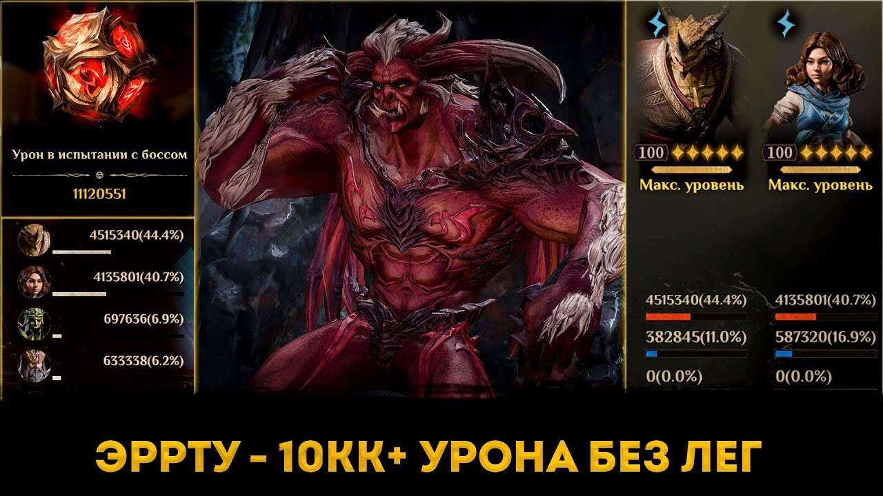 Эррту - 10 Лямов БЕЗ ЛЕГ 