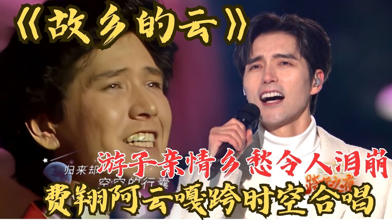 太戳泪点！阿云嘎费翔两大浓艳美男时隔36年跨时空合唱《故乡的云》，唱出游子浓浓乡愁！时光荏苒，只有故乡一直在等你回家！#封神 #费翔 #阿云嘎