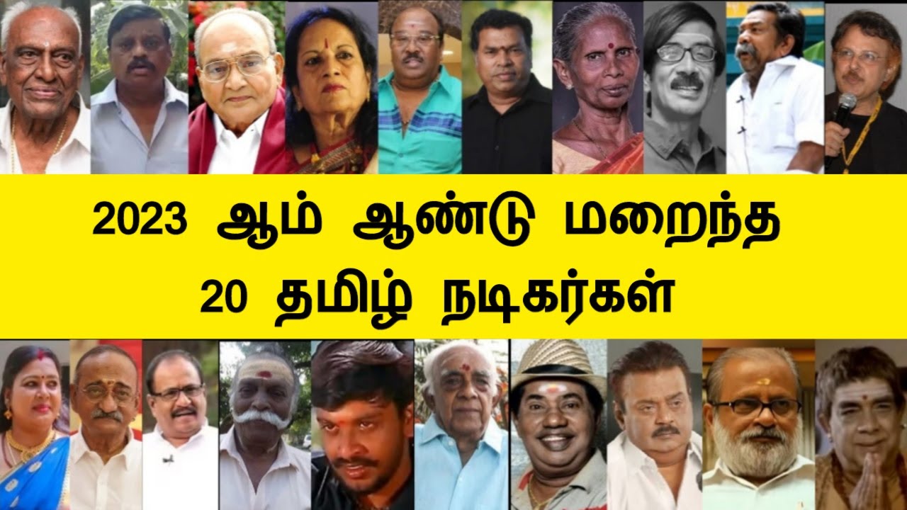 2023 ஆம் ஆண்டு மறைந்த 20 தமிழ் நடிகர்கள், Top 20 Actors, Actress Tamil Cinema News