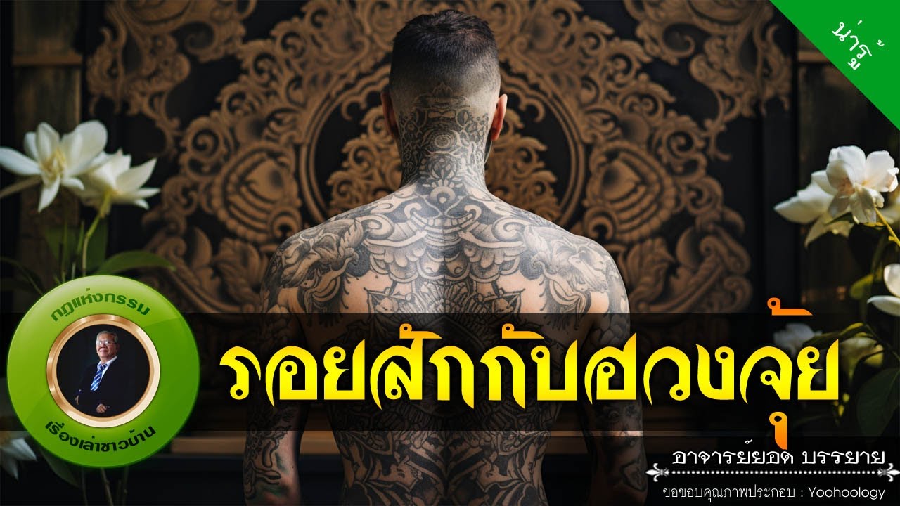 อาจารย์ยอด : รอยสักกับฮวงจุ้ย [น่ารู้]