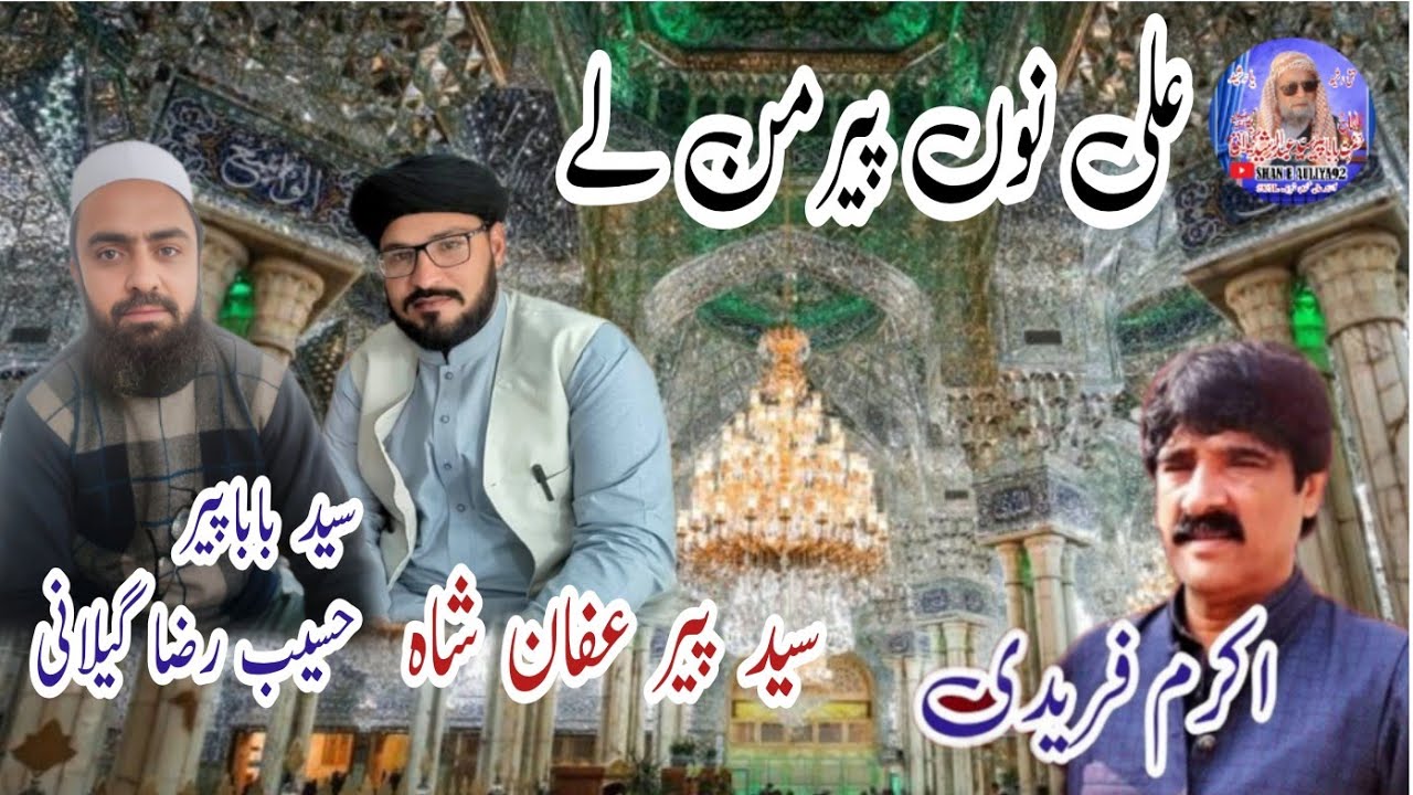 Ali Nu Peer Man Le By Akram Faridi Qasida 2025