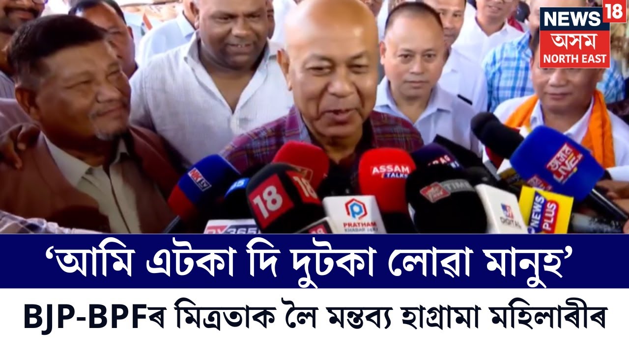 Hagrama Mohilary | 'আমি এটকা দি দুটকা লোৱা মানুহ' BJP-BPFৰ মিত্ৰতাক লৈ মন্তব্য হাগ্ৰামা মহিলাৰীৰ