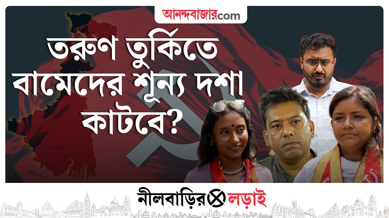 West Bengal Assembly Election | তরুণ মুখে ভরসা করে ভোট পার বামেদের?