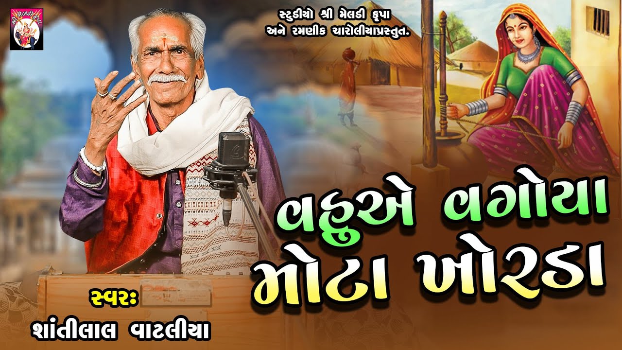 Vahuye Vagoya Mota Khorda | Shantilal Vataliya | Gujarati  | Mahakali Maa |  2024