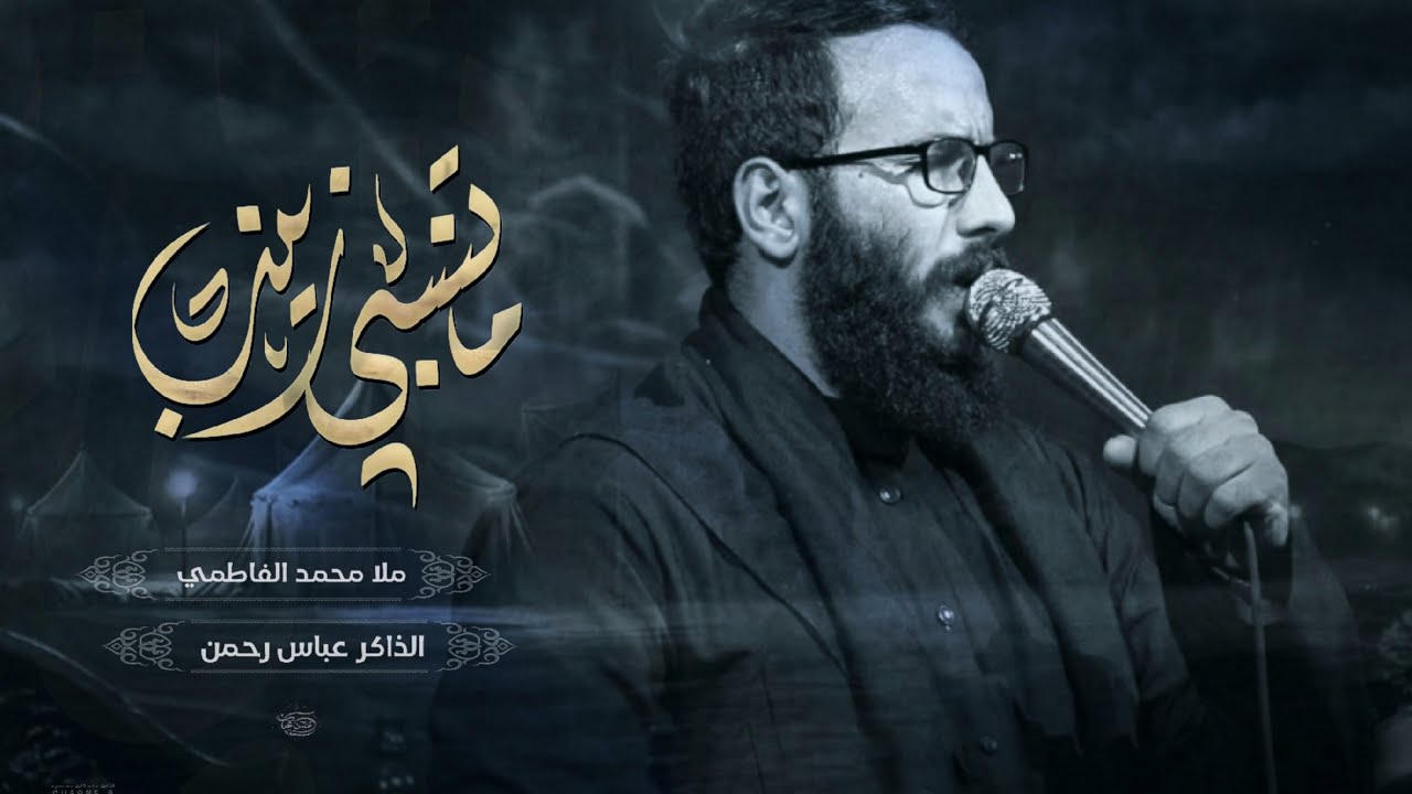 ماتنسبي زينب || ملا محمد الفاطمي || هيئه حرم الله || محرم ١٤٤٦هـ ٢٠٢٤ _ذي قار _الفهود