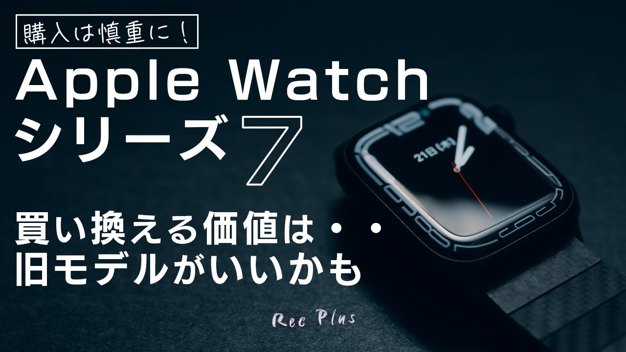 【Apple Watch Series 7】Apple Watch 6と比較して確信したこと