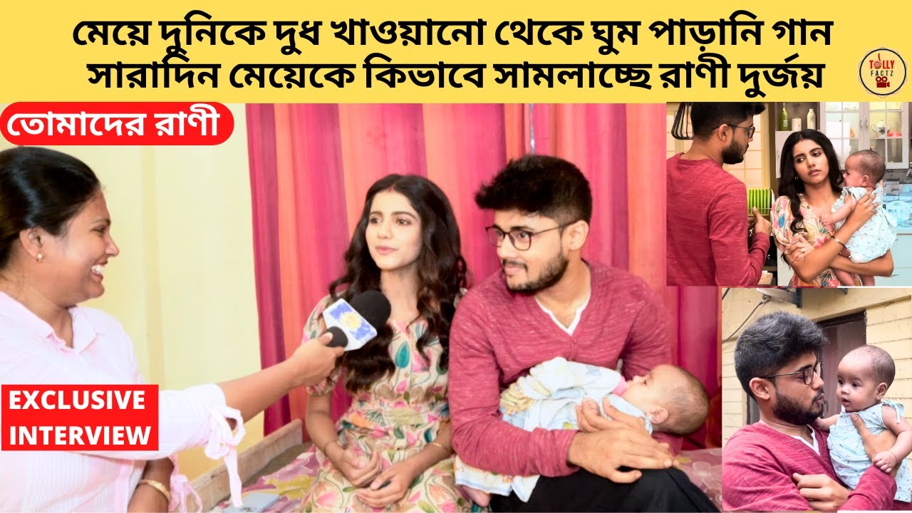 মেয়ে দুনিকে দুধ খাওয়ানো থেকে ঘুম পাড়ানি গান সারাদিন মেয়েকে কিভাবে সামলাচ্ছে রাণী দুর্জয় |TomaderRani