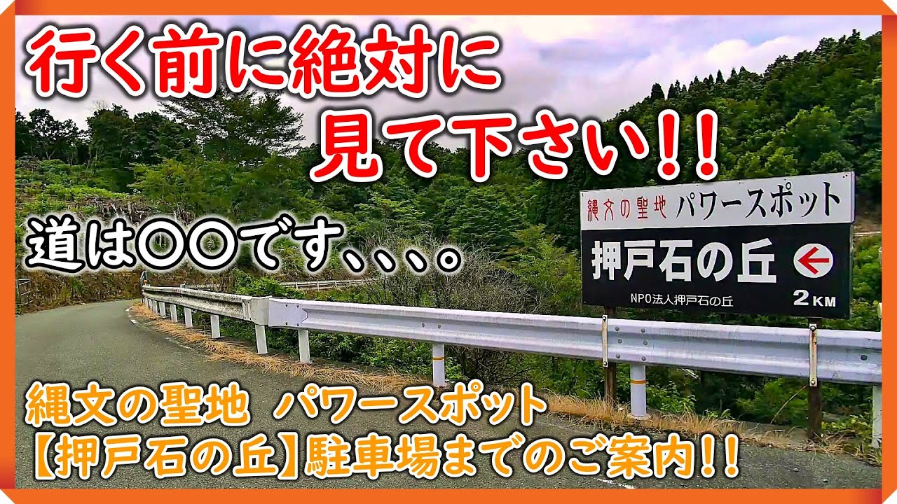 【押戸石の丘】押戸石の丘へのルート案内！　『押戸石の丘駐車場』までノーカットでご覧ください。　#押戸石の丘