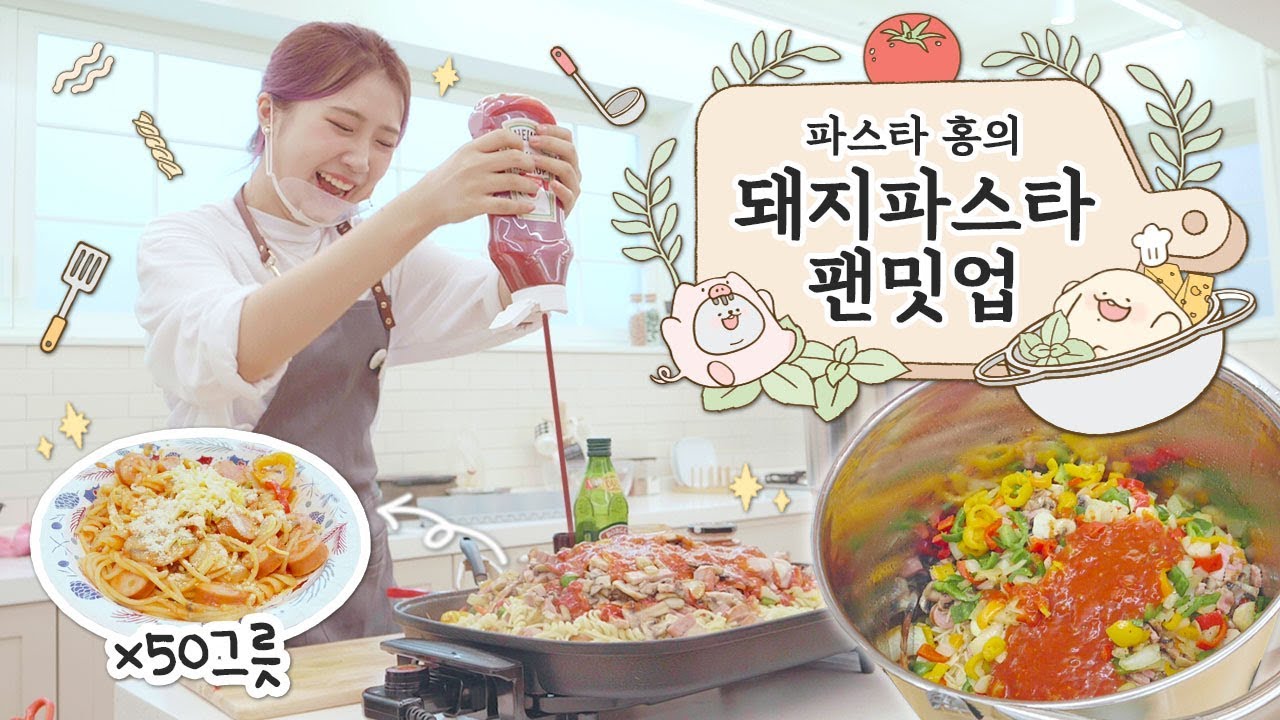 [샒의삶] 팬미팅에서 파스타 50인분을 만들었다고?! / 홍세림 눈물 터진 날😭브이로그