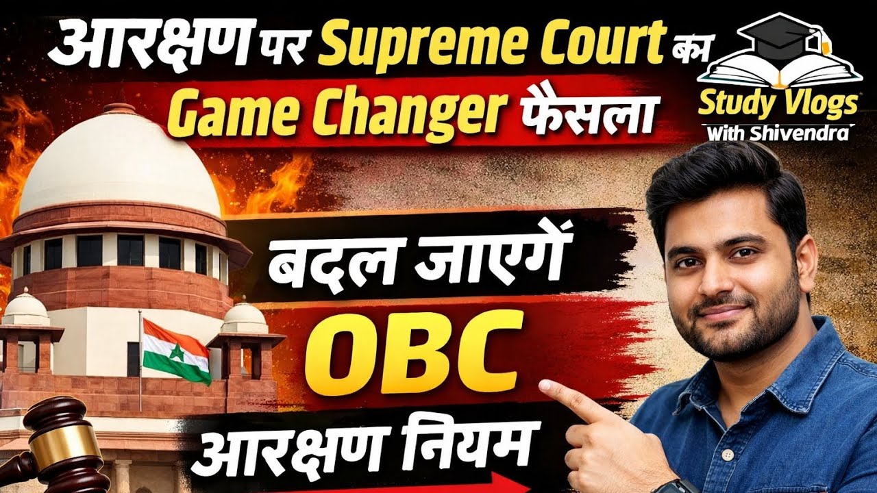आरक्षण पर Supreme Court का Game Changer फैसला /बदल जाएंगे OBC आरक्षण नियम /#supremecourtjudgement 