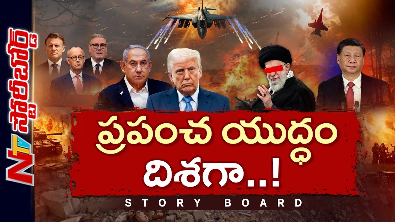 ప్రపంచ యుద్ధం దిశగా అడుగులు..గ్లోబల్ వార్ తప్పదా? | Story Board | Iran–Israel war | NTV Global
