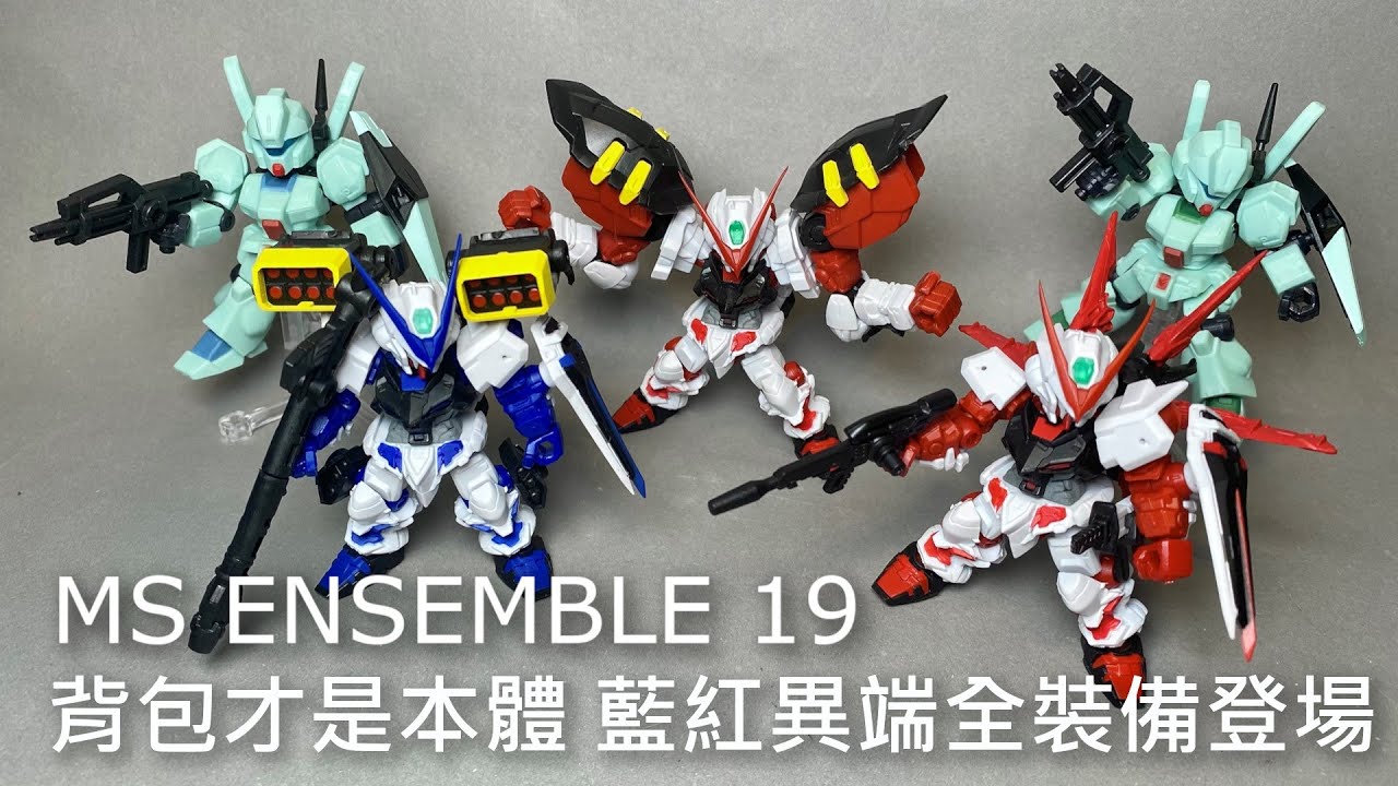 【餓模人開箱】鋼彈 MOBILE SUIT ENSEMBLE 第19彈 紅異端 藍異端 傑鋼 重裝 X 重奏