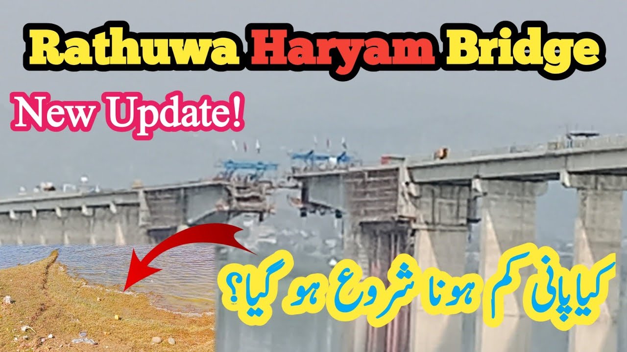 کیا منگلا ڈیم کا پانی کم ہونا شروع ہو گیا ھے / New Update/ Rathuwa Haryam Bridge 