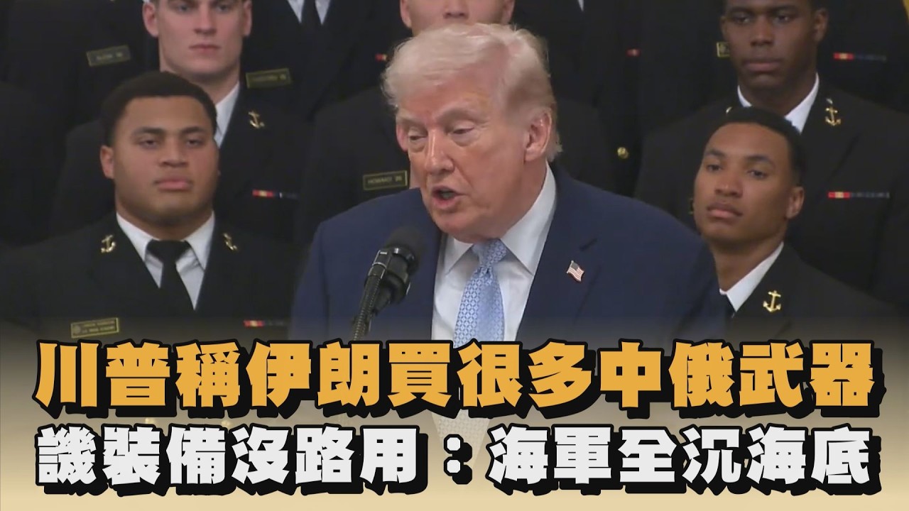 川普稱伊朗買很多中俄武器　譏裝備沒路用：海軍全沉海底｜#全民話燒