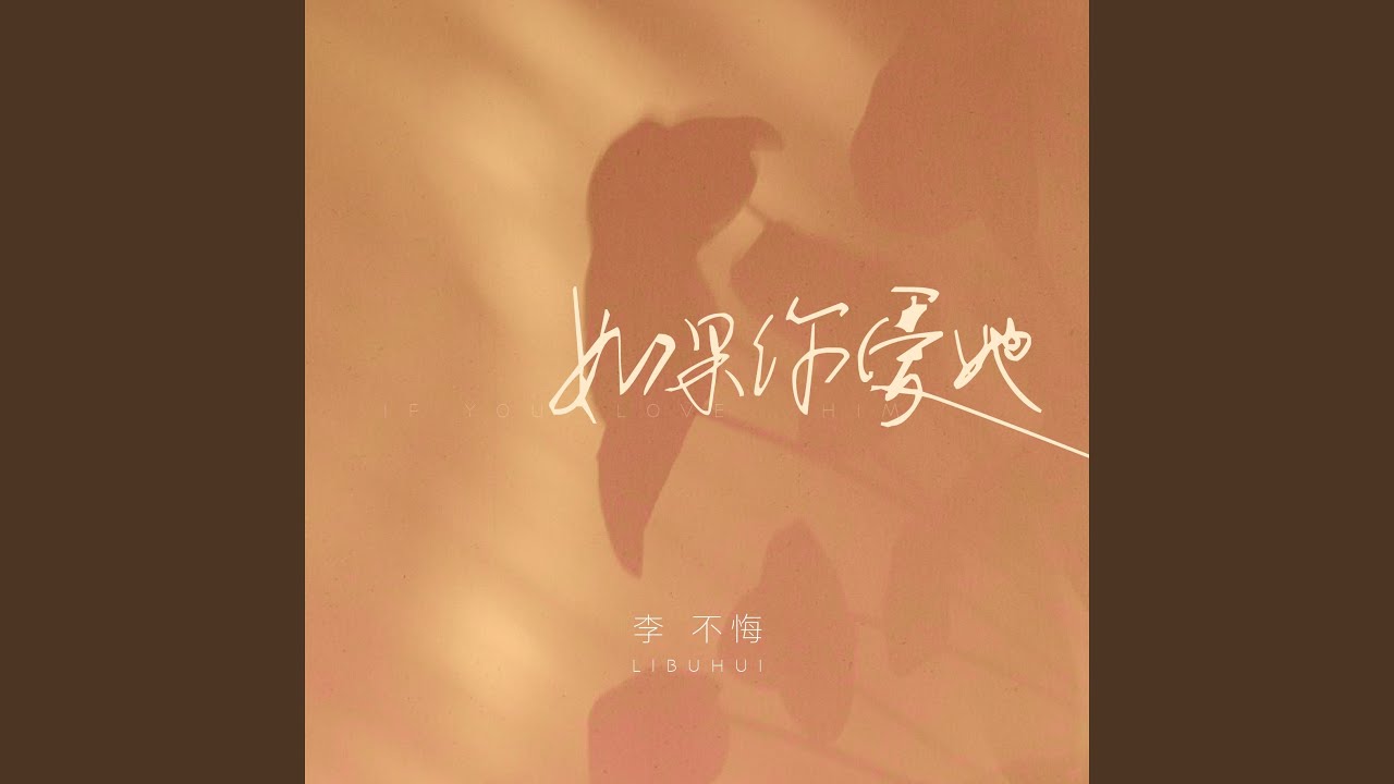 如果你爱她