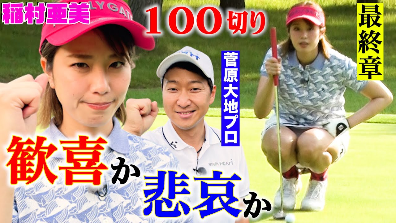 【稲村亜美ゴルフ】100切りチャレンジ結末編！大股開かなくてもOK！目から鱗の大地プロレッスン！稲村のアプローチに劇的変化が！？