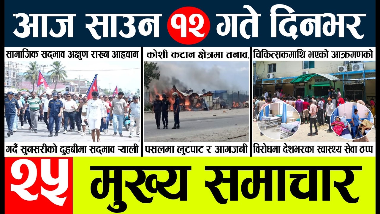 Today news🔴nepali news | aaja ka mukhya samachar, nepali samachar live | Saun 12 gate 2083