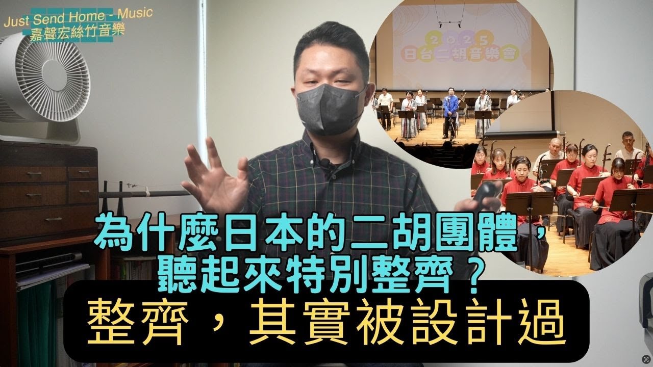 二胡知識-整齊，其實被設計過 ｜為什麼日本的二胡團體，聽起來特別整齊？すっきりさは実はデザインされている | 日本の二胡アンサンブルはなぜあんなに完璧に同期した音が鳴るのか？ [4K]