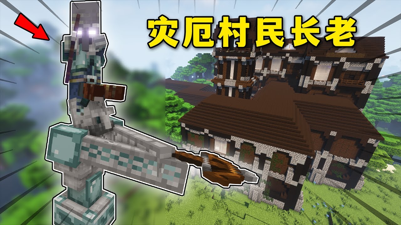 我的世界：MC新版林地府邸增加了地下室？災厄村民長老在此閉關！【小包小包】