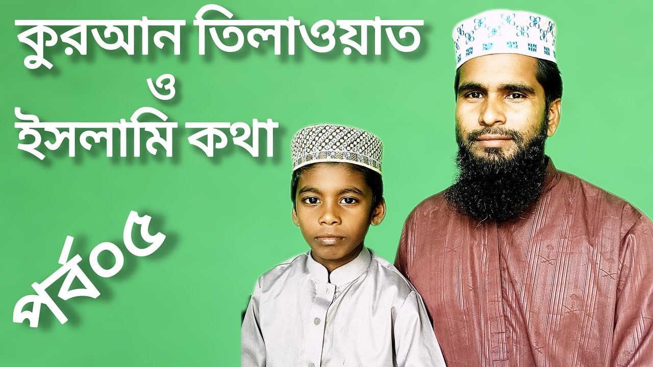 কুরআন তিলাওয়াত ও ইসলামি কথা পর্ব পাঁচ।