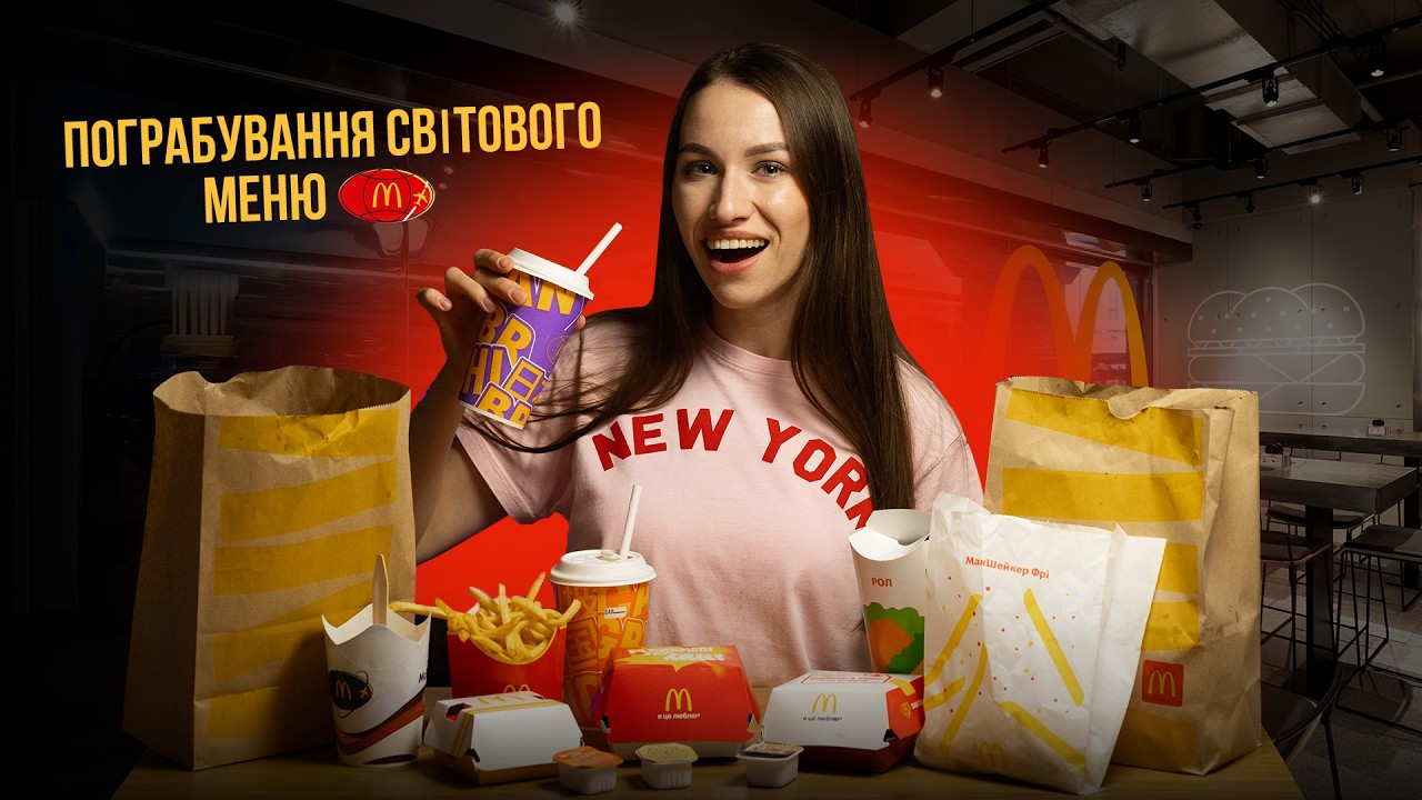 НОВЕ МЕНЮ McDonald&rsquo;s! ВАУ чи повний провал?