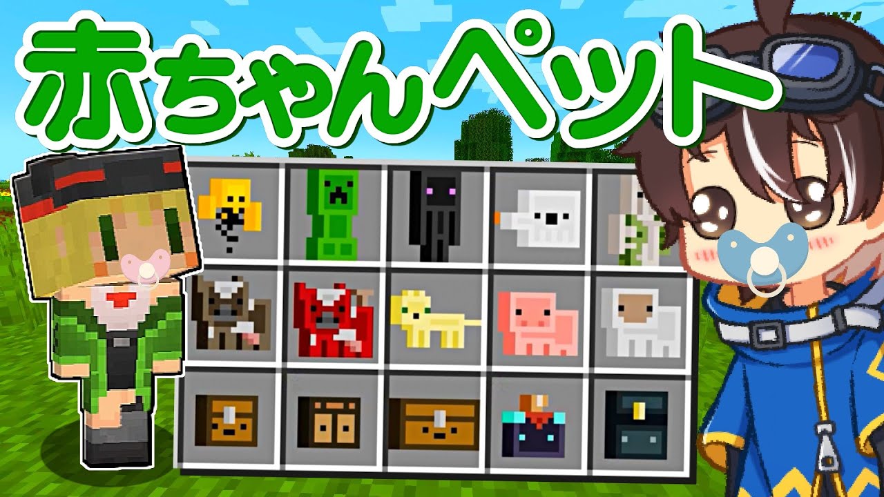 モブとブロックが『最強の赤ちゃんペット』になったマインクラフト👶【マイクラ / Minecraft】