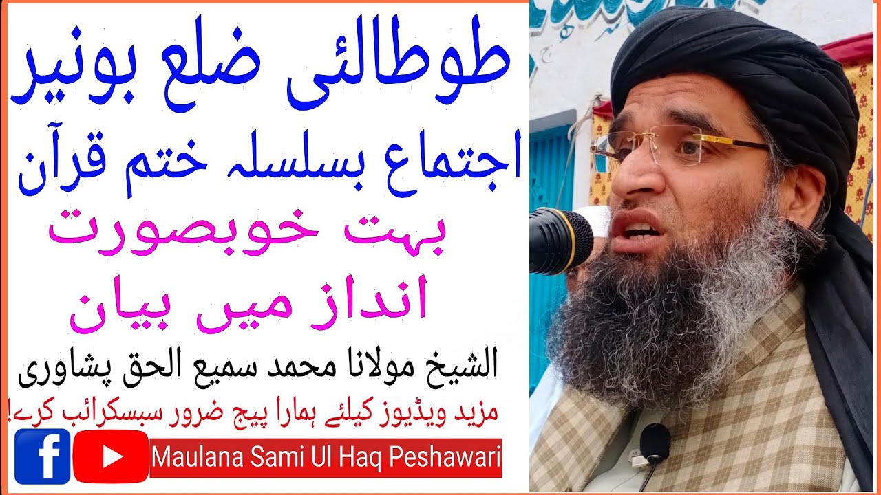 Bunner Ijtima, Khubsurat Andaz Mein Bayan Molana Sami Ul Haq Peshawari 18 Feb 2020
