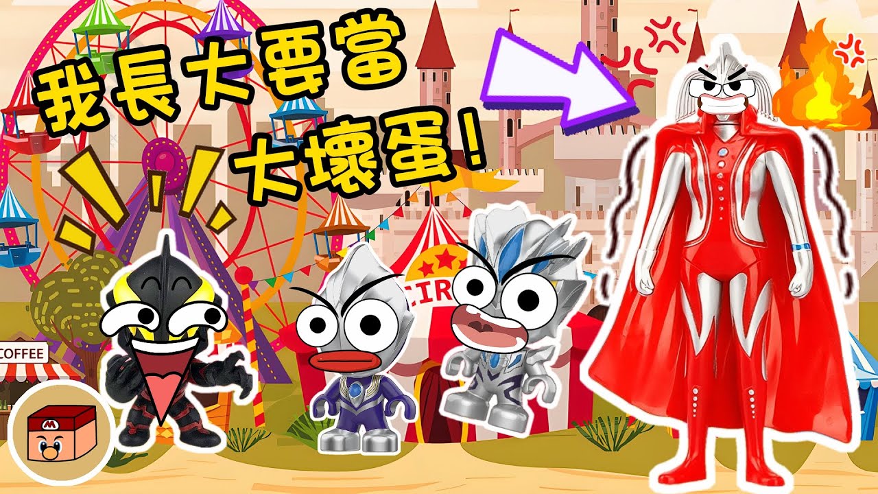 【超級奧特曼】小貝利亞長大要當大壞蛋？！那小賽羅和小迪迦長大要當什麼？#奧特曼 #鹹蛋超人 #貝利亞 #迪迦 #賽羅 #ultraman