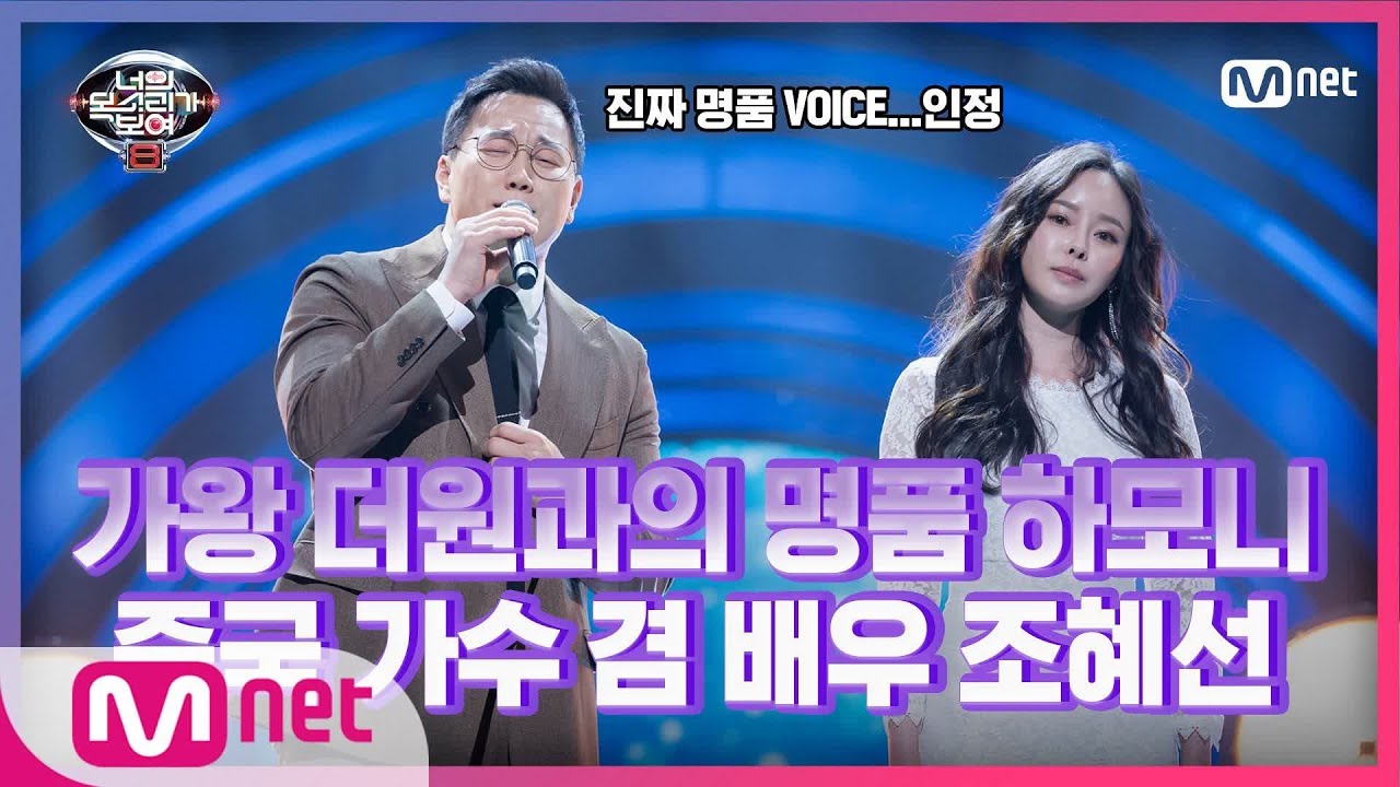 [5회] 가왕 더원 등장★ 중국 차트 1위 실력자 조혜선 - 산호해#너의목소리가보여8 | I Can See Your Voice 8 EP.5 | Mnet 210226 방송