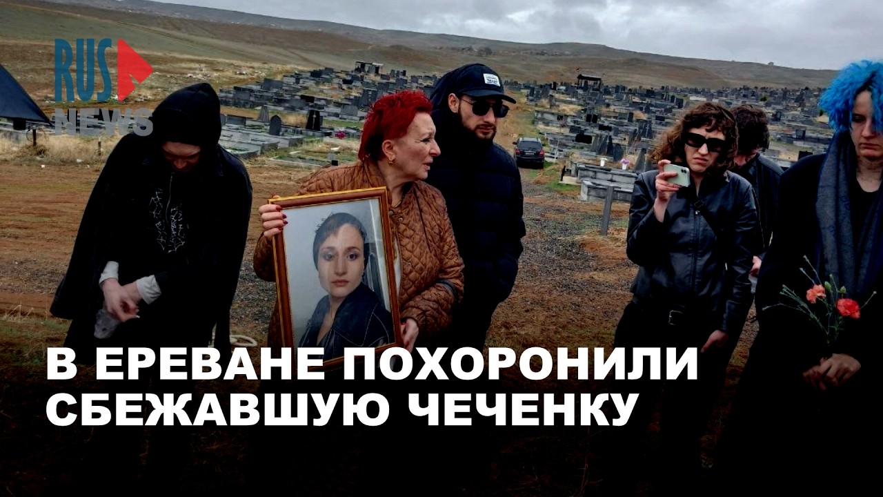 ⭕️ Похороны сбежавшей от домашнего насилия чеченки Айшат Баймурадовой | Армения