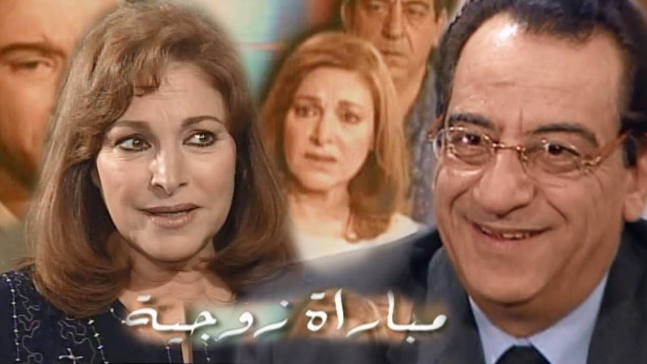 مسلسل ״مباراة زوجية״ ׀ أحمد راتب – نادية رشاد ׀ الحلقة 27 من 30