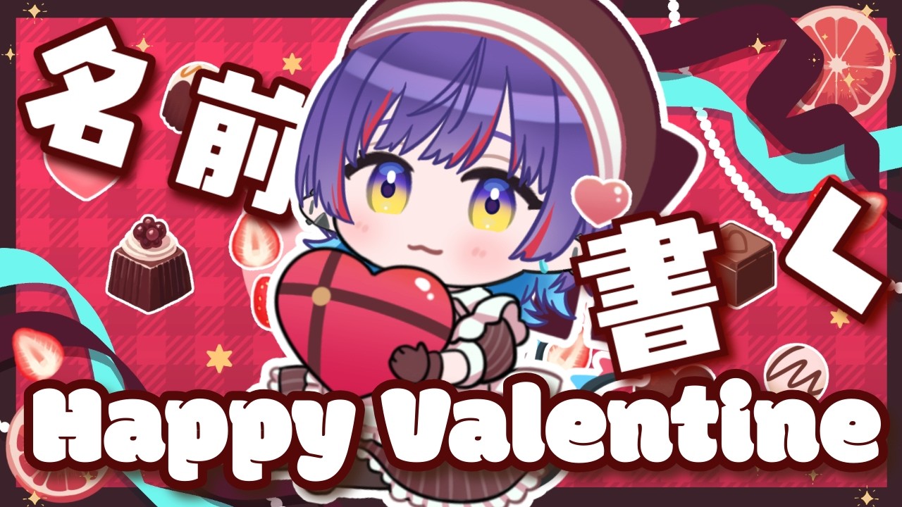 【#雑談】🍫バレンタインだしみんなのお名前書くよ～！【#Vtuber /恋魔リンネ】