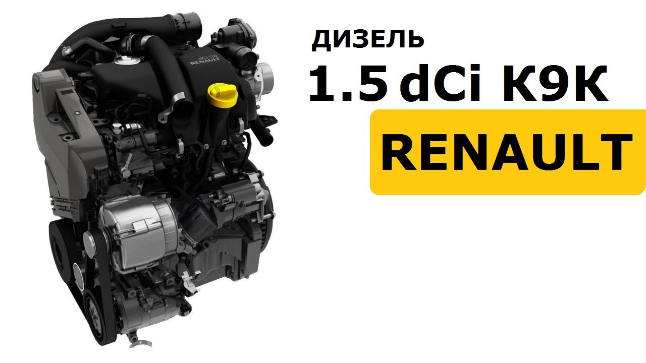 Мотор-дизель 1.5 dCi [К9К]: проблеми, НЮАНСи, ПЛЮСи-мінуси. ОГЛЯД