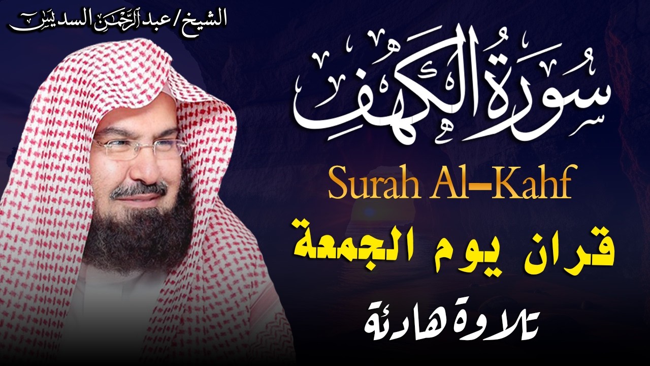 سورة الكهف (كاملة) للشيخ عبد الرحمن السديس أجمل تلاوة في يوم الجمعة المباركة 💚 راحة وسكينة وهدوء 💚