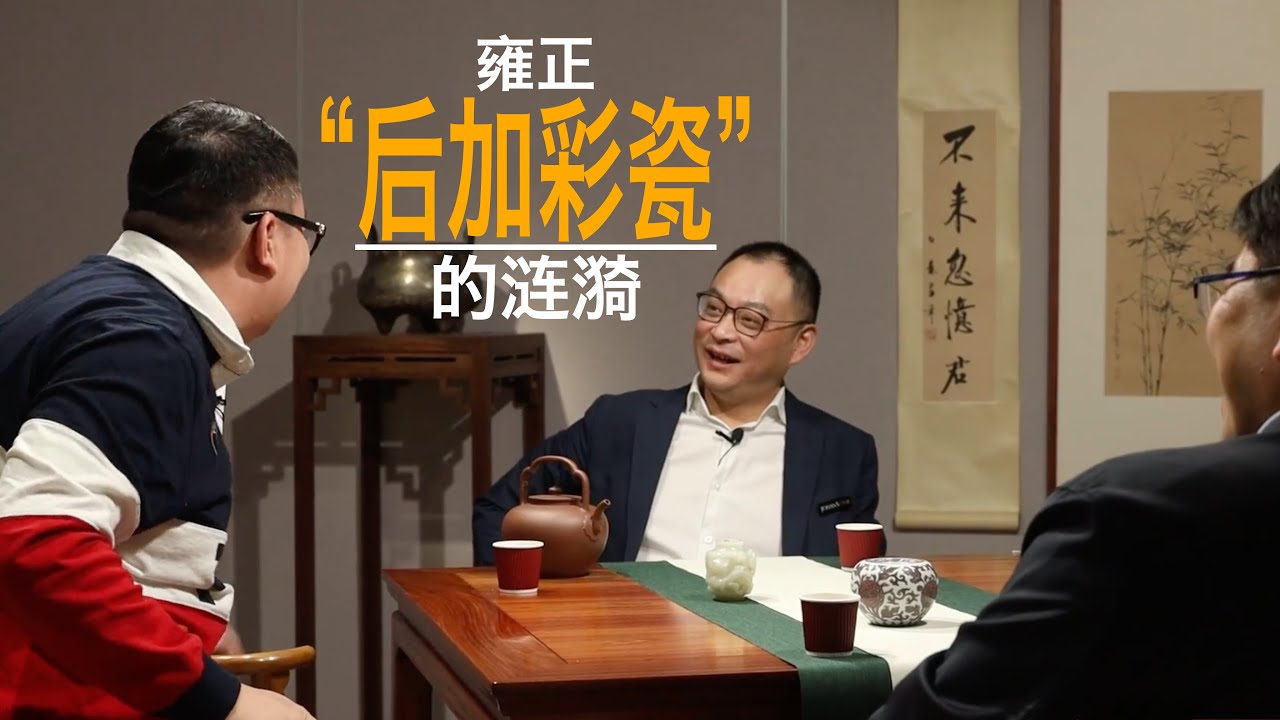 【金宝夜话第二季第28集】纽约苏富比“采花”记 -  雍正“后加彩瓷”的涟漪！